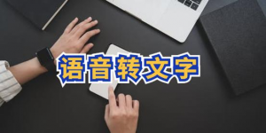 音频转文字工具，离线版无限用！语音转文字超级好用-欢迎访问本站