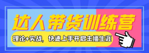 新人小白直播课程:理论+实战,快速上手开启主播生涯!-欢迎访问本站