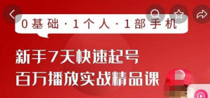 抖音新手快速起号课程:0基础,1个人,1部手机即可-欢迎访问本站