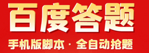 百度答题手机版脚本,半自动脚本(全自动辅助抢题,手动答题)-欢迎访问本站
