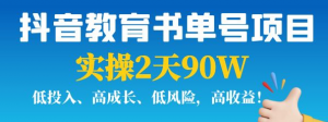抖音教育书单号实战指南:实操2天90W,低投入、高成长、低风险,高收益!-欢迎访问本站