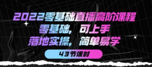 零基础直播知识课程:零基础可上手,落地实操简单易学(43节课)-欢迎访问本站