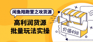 闲鱼货源从哪里找:闲鱼高利润货源批量玩法,月入过万实操-欢迎访问本站