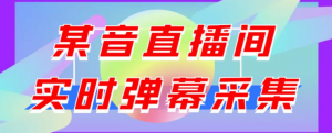 抖音直播间实时弹幕采集软件：支持自定义筛查，弹幕导出【电脑永久版脚本+详细操作教程】最新版-欢迎访问本站