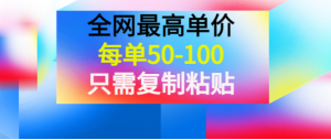平台自带流量无需推广引流项目:每单50-100,只需复制粘贴,可批量操作!-欢迎访问本站