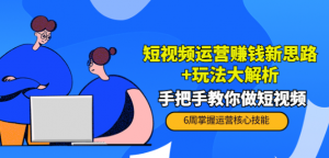 短视频运营赚钱模式新思路玩法:手把手教你做短视频-欢迎访问本站