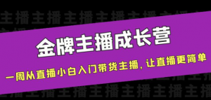 金牌主播成长课程,一周从直播小白入门带货主播,让直播更简单-欢迎访问本站