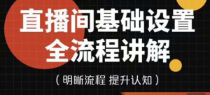 直播间基础设置流程教程,手把手教你操作直播间设置流程-欢迎访问本站