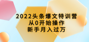 头条爆文课程:从0开始操作,新手月入过万(16节课时)-欢迎访问本站