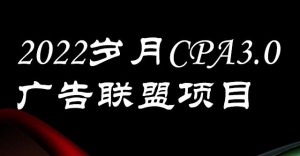 岁月CPA-3.0广告联盟项目:日收入单机200+,放大操作,收益无上限【外面卖1280】-欢迎访问本站
